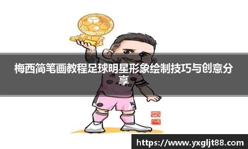 梅西简笔画教程足球明星形象绘制技巧与创意分享