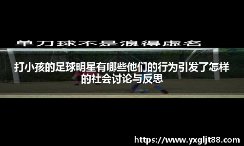 打小孩的足球明星有哪些他们的行为引发了怎样的社会讨论与反思