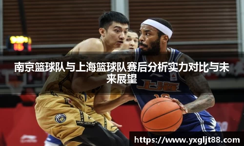 南京篮球队与上海篮球队赛后分析实力对比与未来展望